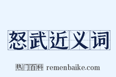 怒武近义词是什么意思的图片